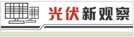 海纳策略 分布式光伏抢装潮落！行业积极应对“不保量不保价”