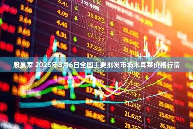 股赢家 2025年8月6日全国主要批发市场木耳菜价格行情
