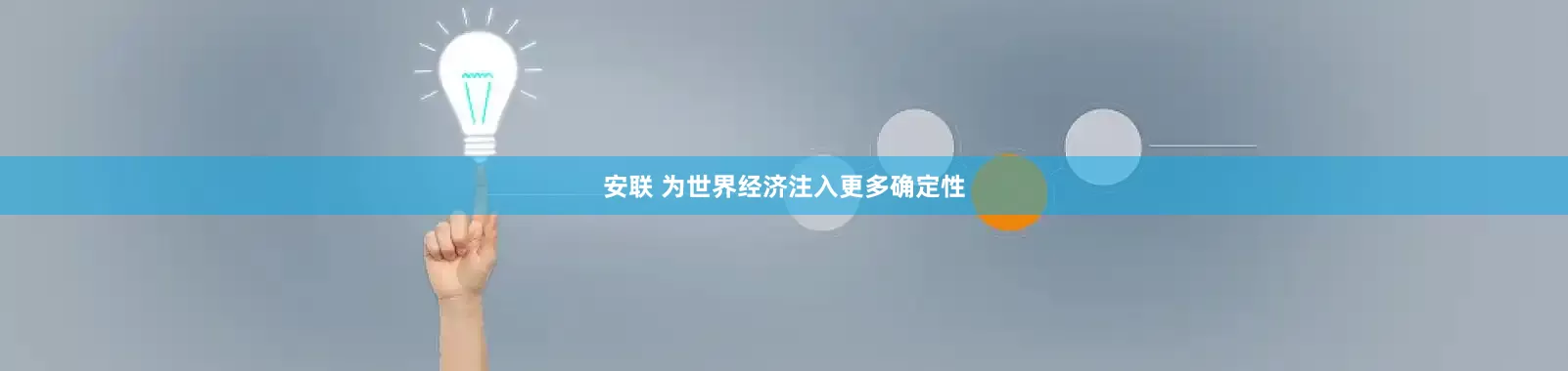 安联 为世界经济注入更多确定性